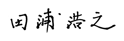 田浦浩之