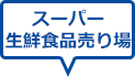 スーパー生鮮食品売り場