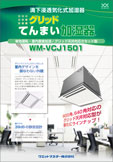 VCJ1501タイプ/グリッドてんまい加湿器