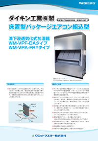 ダイキン工業(株)製 床置型パッケージエアコン専用 VPF-DAタイプ