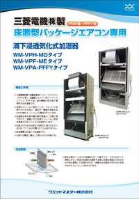 三菱電機(株)製 床置型パッケージエアコン専用  VPH-MD/VPF-ME/VPA-PFFYタイプ