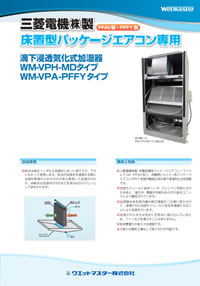 三菱電機(株)製 床置型パッケージエアコン専用 VPH-MDタイプ