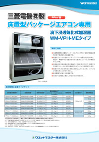 三菱電機(株)製 床置型パッケージエアコン専用 VPH-MEタイプ