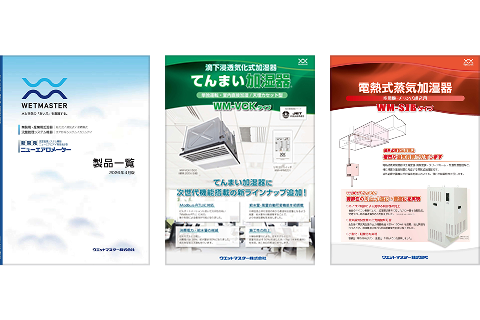 業務用加湿器・産業用加湿器 製品資料ダウンロード一覧│業務用加湿器