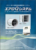 エアロQシステム（AEタイプ/NAMタイプ/CEタイプ）
