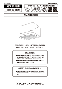 滴下浸透気化式加湿器vceタイプ カタログ その他資料 業務用加湿器 産業用加湿器のウエットマスター