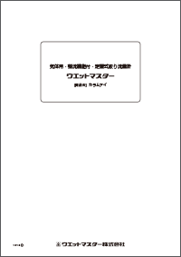 気体用 整流機能付 定置式絞り流量計ceタイプ カタログ その他資料 業務用加湿器 産業用加湿器のウエットマスター