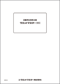 自動再生型軟水器wsc Aタイプ カタログ その他資料 業務用加湿器 産業用加湿器のウエットマスター