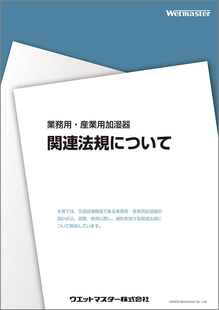 業務用・産業用加湿器　関連法規について