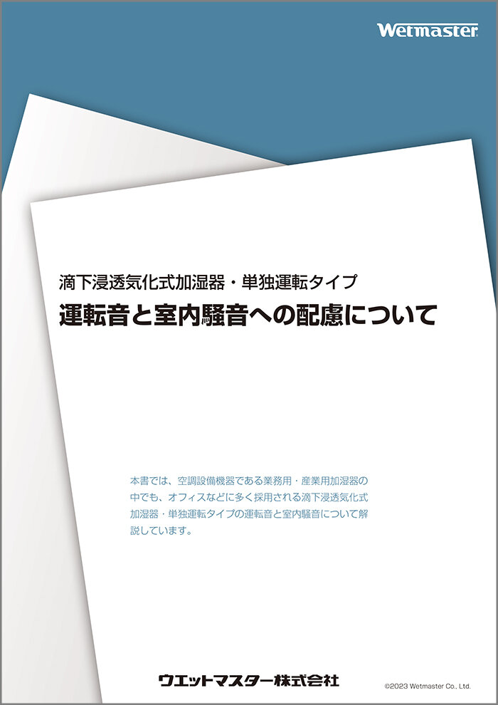 滴下浸透気化式加湿器・単独運転タイプ　運転音と室内騒音への配慮について