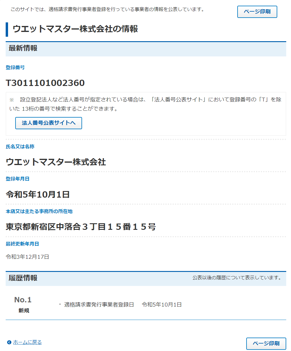 ウエットマスター株式会社の情報