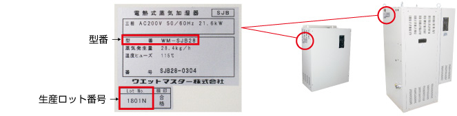 型番・生産ロットの確認方法