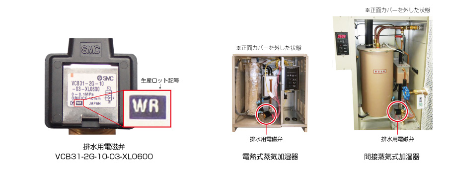 無償交換対象排水用電磁弁の生産ロットの確認方法