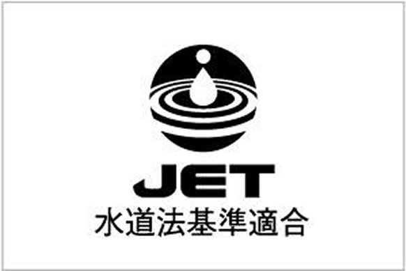 給水器具認証マーク（JET）