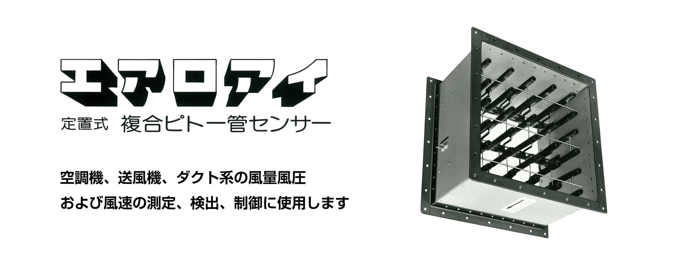 定置式複合ピトー管センサmpタイプ 機能 特長 業務用加湿器 産業用加湿器のウエットマスター