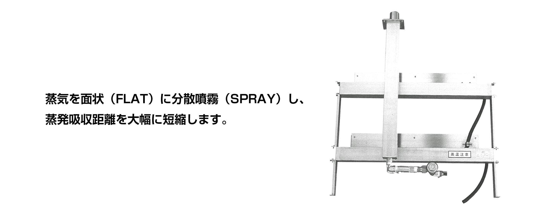 面状噴霧型蒸気吹出口SDA