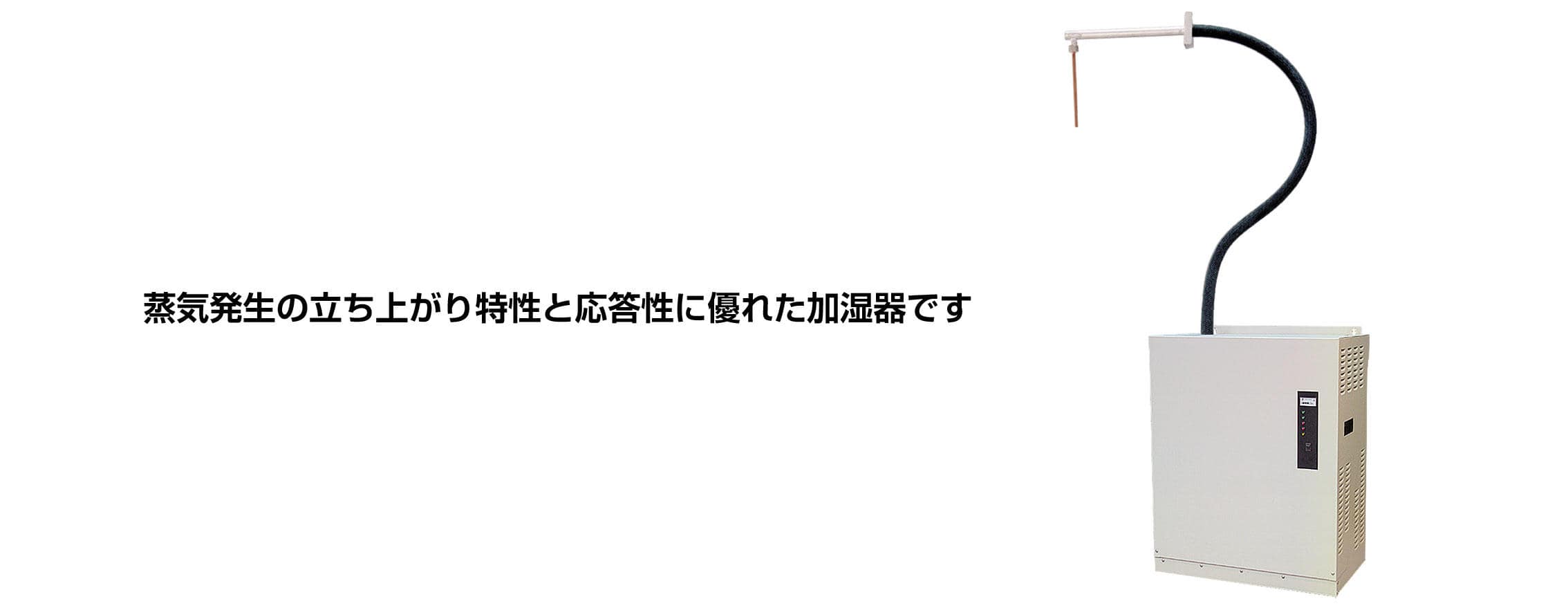 電熱式蒸気加湿器SJA