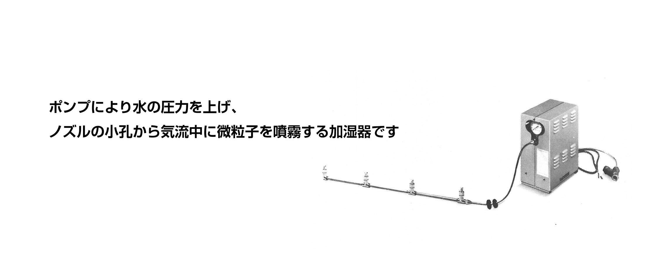 高圧スプレー式加湿器SVH