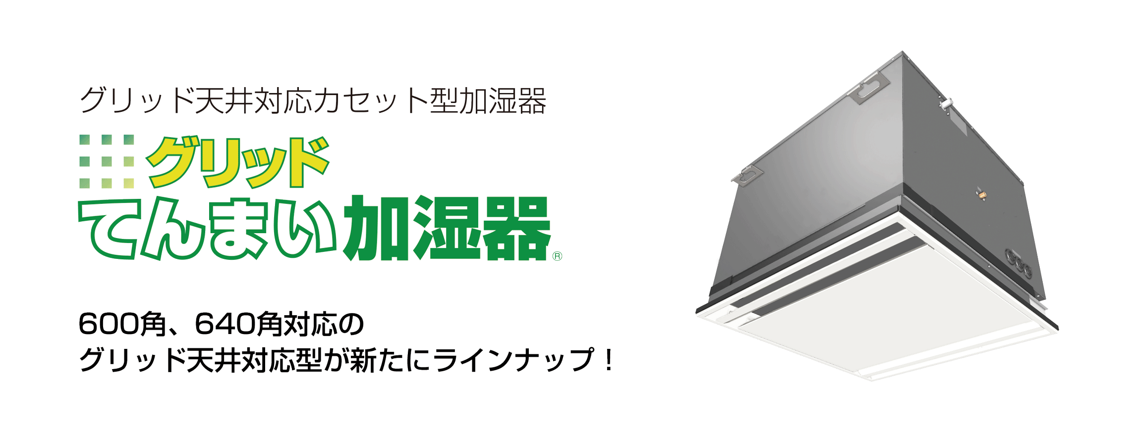 滴下浸透気化式加湿器VCJ1500（グリッド天井対応型）タイプ