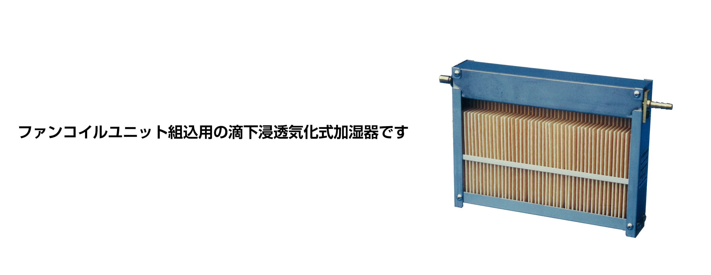 滴下浸透気化式加湿器VMA