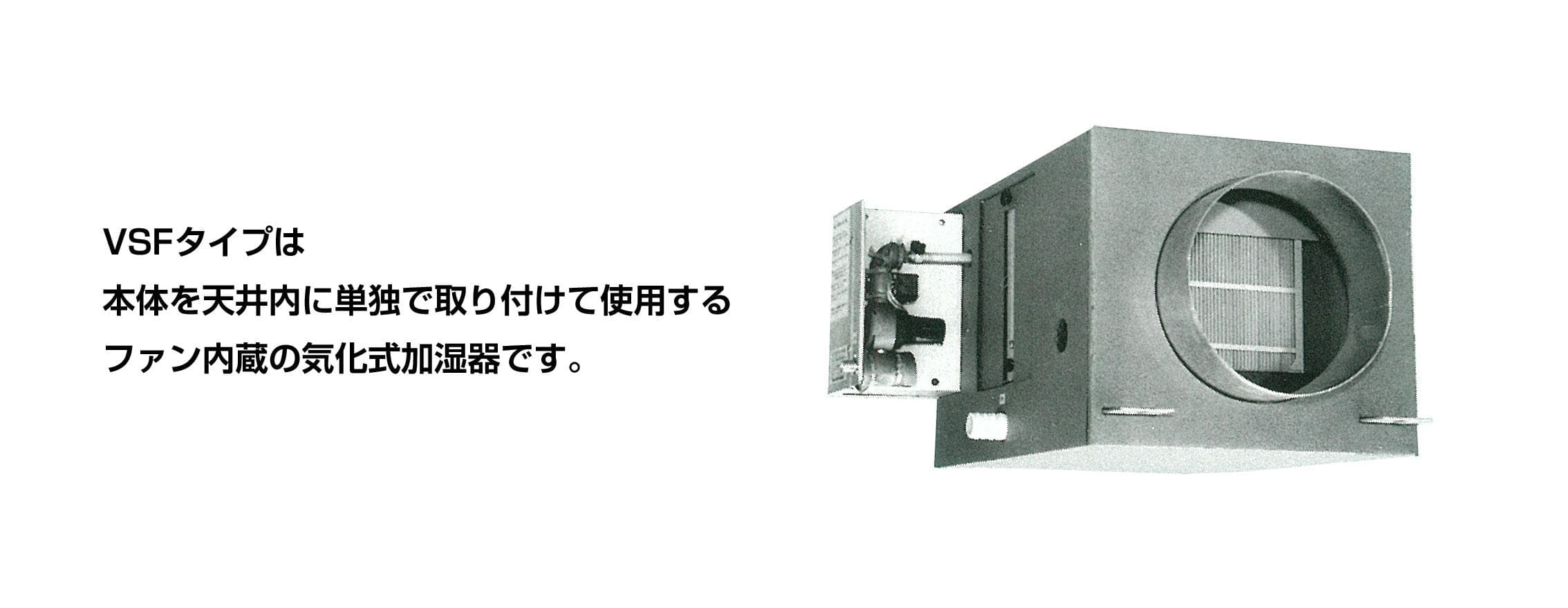 滴下浸透気化式加湿器VSF