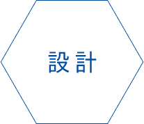 設計