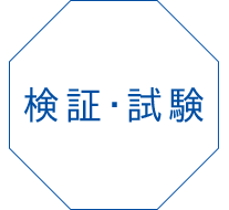 検証・試験