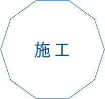 施工