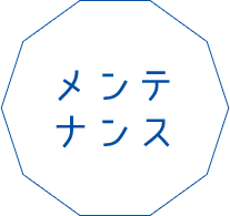 メンテナンス