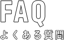 よくある質問 FAQ