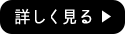 詳しく見る