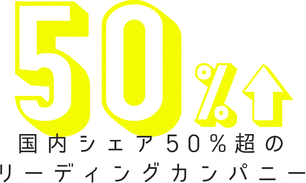 国内シェア50%超のリーディングカンパニー