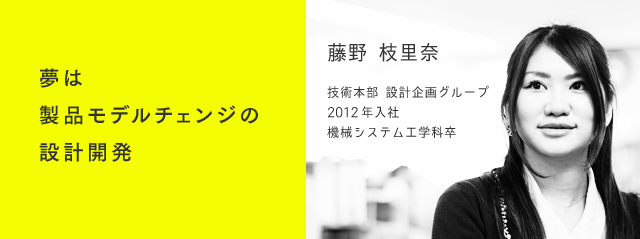 夢は製品モデルチェンジの設計開発