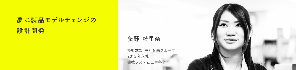 夢は製品モデルチェンジの設計開発