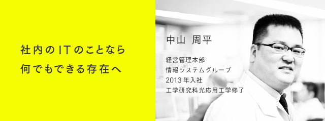 社内のITのことなら何でもできる存在へ