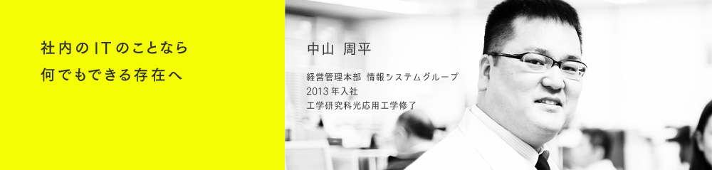 社内のITのことなら何でもできる存在へ