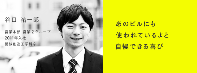 あのビルにも使われているよと自慢できる喜び