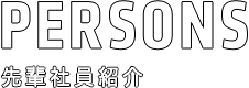 先輩社員紹介 PERSONS