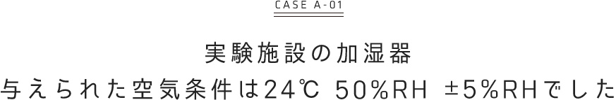 新たな開発ではなく標準仕様品の複合で数値を実現