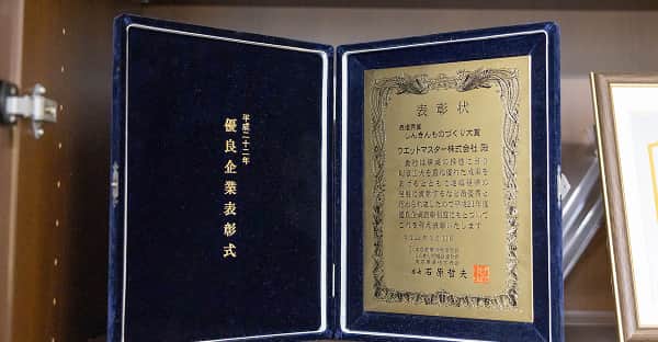 優良企業表彰状