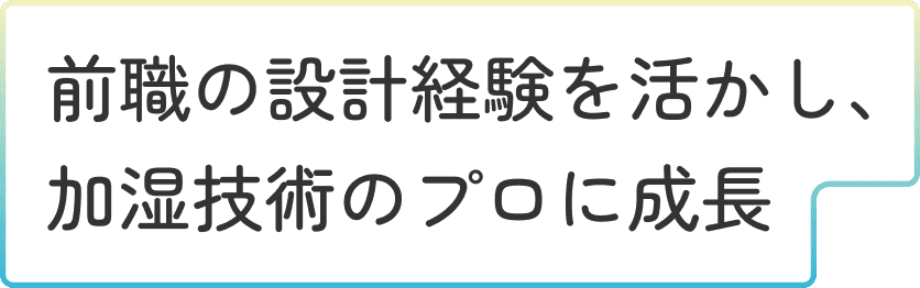 開発・設計 職 D.Iさんインタビュータイトル