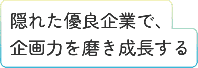 広報・企画 職 T.Wさんタイトルラベル