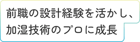 開発・設計 職 D.Iさんタイトルラベル