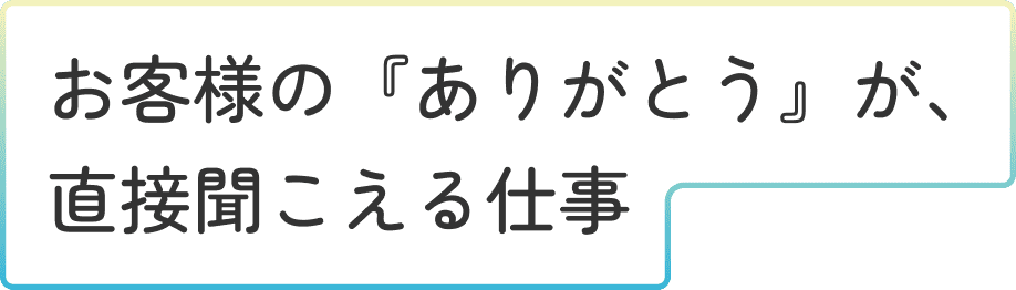 サービスメンテナンス 職 S.Nさんインタビュータイトル