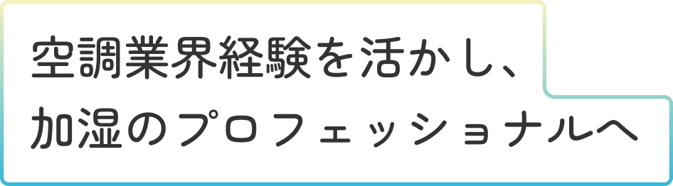 サービスメンテナンス 職 Y.Eさんタイトル