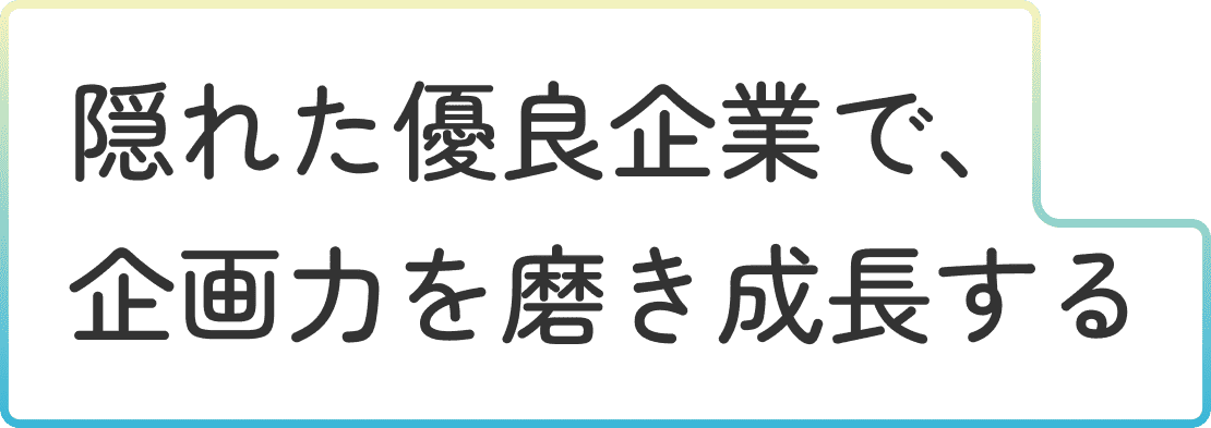 広報・企画 職 T.Wさんインタビュータイトル