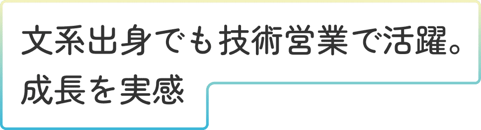 営業 職 Y.Nさんインタビュータイトル