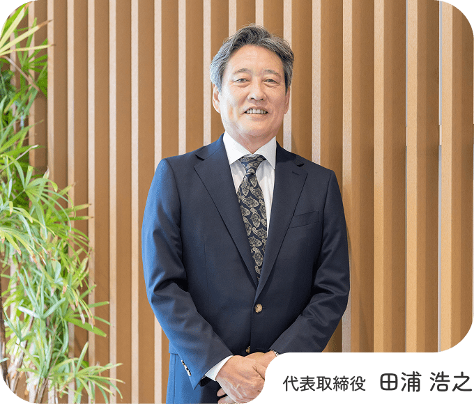 代表取締役 田浦 浩之