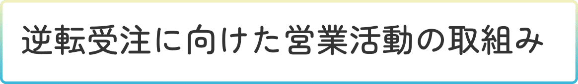 営業ストーリータイトルラベル