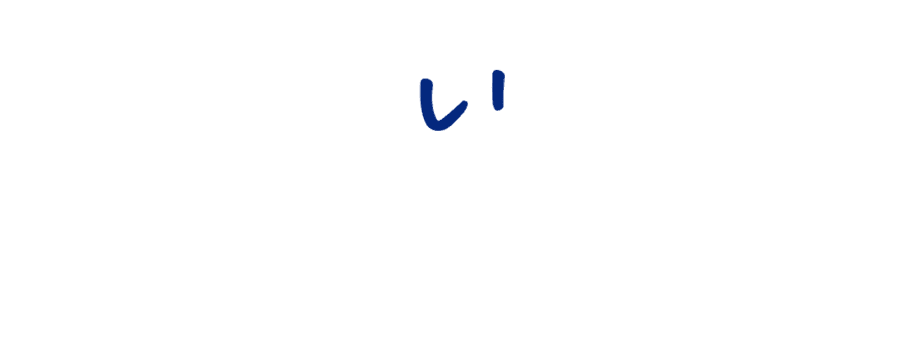 メインコピーテキスト
